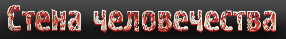 Стена человечества